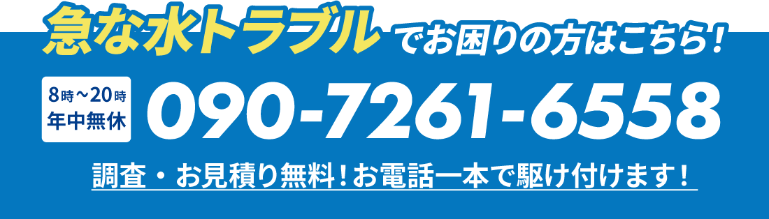 急な水トラブルでお困りならアクアプランナーへお電話を！