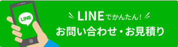 LINEでかんたんお問い合わせ・お見積り